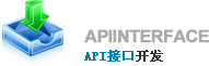 API接口开发