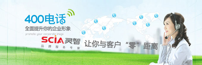 400电话，提升你的企业形象