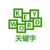 东莞网站优化-关键字选择