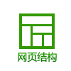 东莞网站优化-网页结构优化